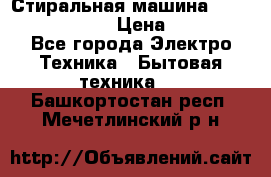 Стиральная машина  zanussi fe-1002 › Цена ­ 5 500 - Все города Электро-Техника » Бытовая техника   . Башкортостан респ.,Мечетлинский р-н